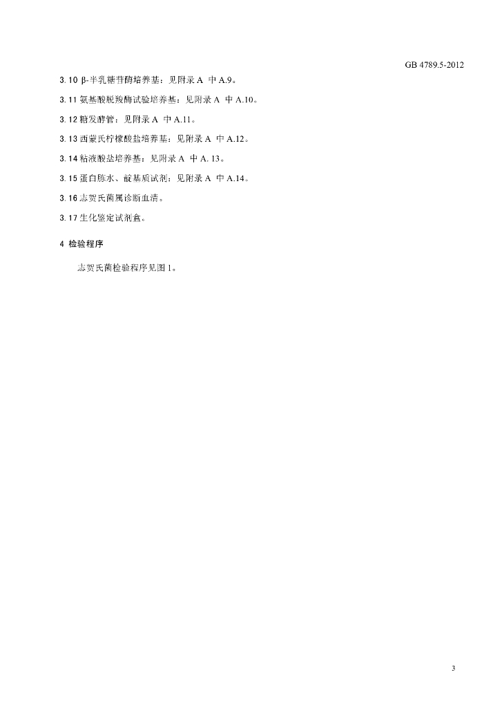 GB 4789.5-2012 标准预览
