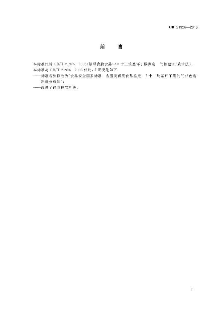 GB 21926-2016 标准预览