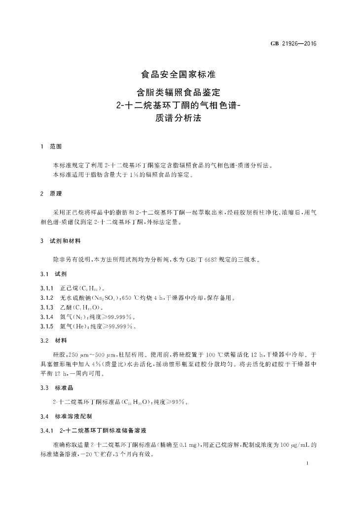 GB 21926-2016 标准预览