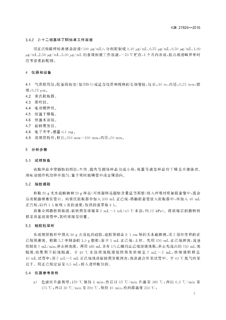 GB 21926-2016 标准预览