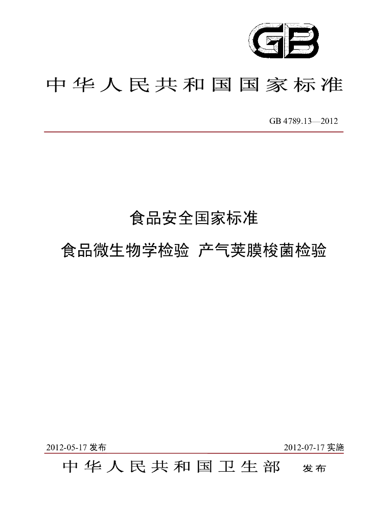 GB 4789.13-2012 标准预览