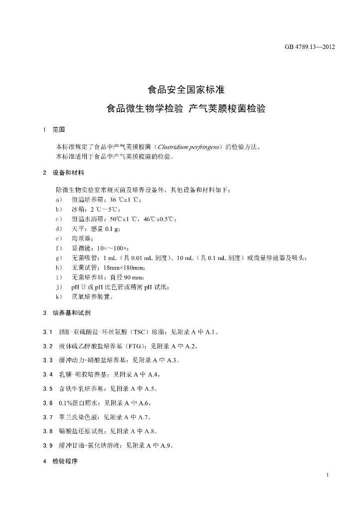 GB 4789.13-2012 标准预览