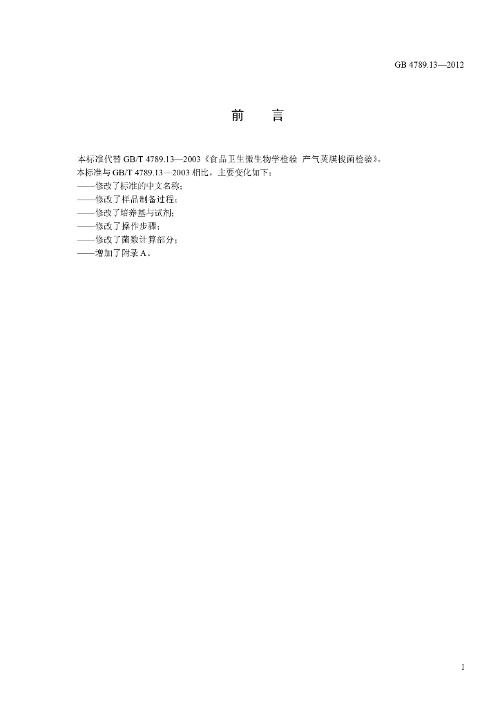 GB 4789.13-2012 标准预览