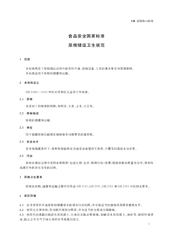GB 22508-2016 标准预览