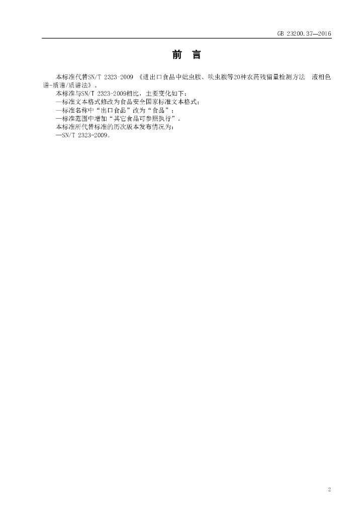 GB 23200.37-2016 标准预览