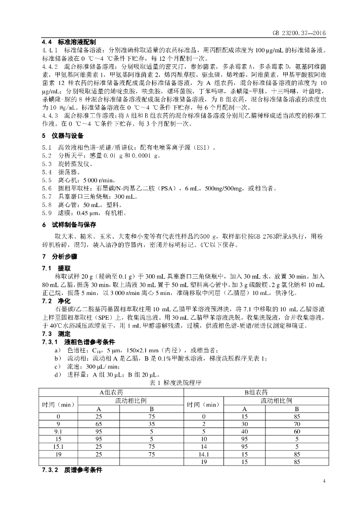 GB 23200.37-2016 标准预览