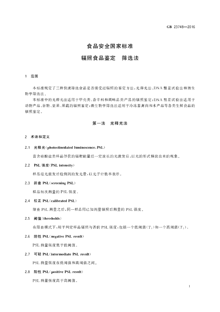 GB 23748-2016 标准预览