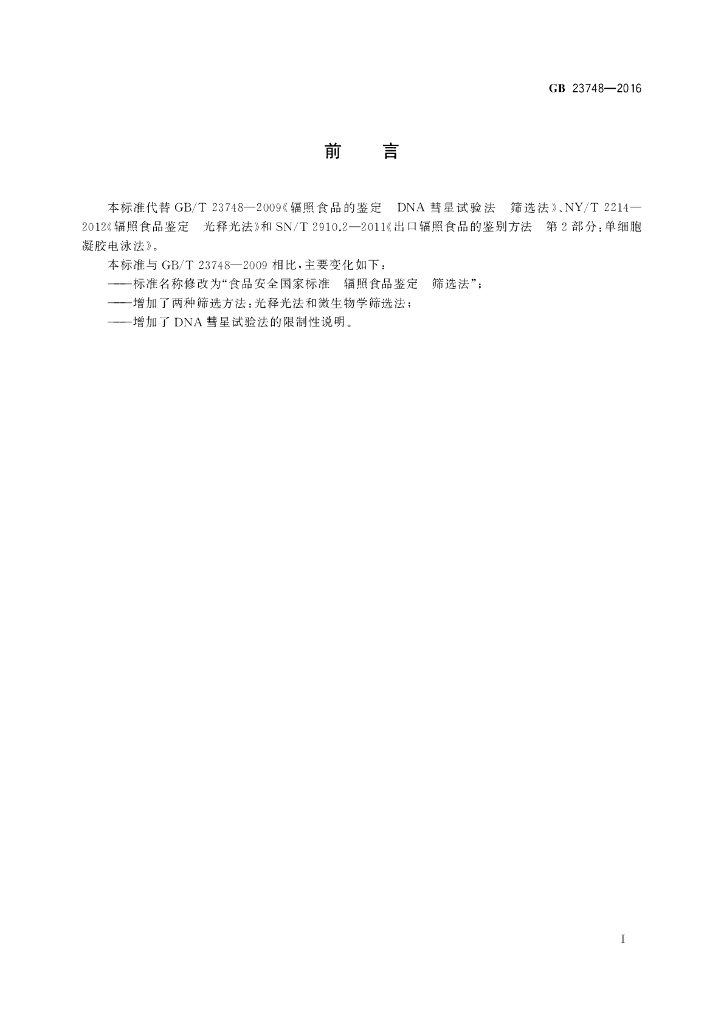 GB 23748-2016 标准预览