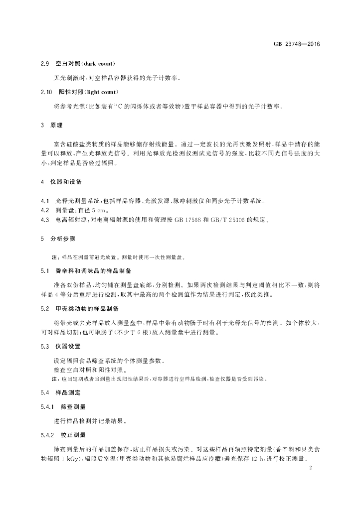 GB 23748-2016 标准预览
