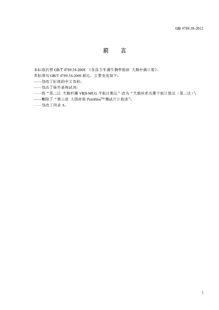 GB 4789.38-2012 标准预览