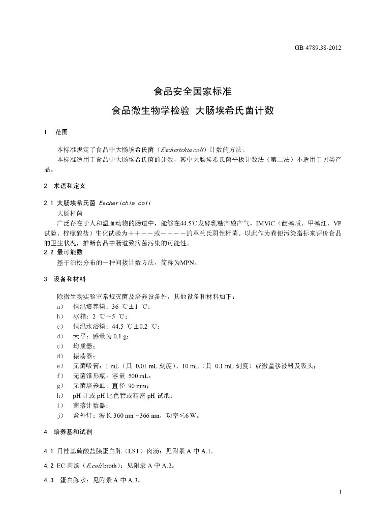 GB 4789.38-2012 标准预览