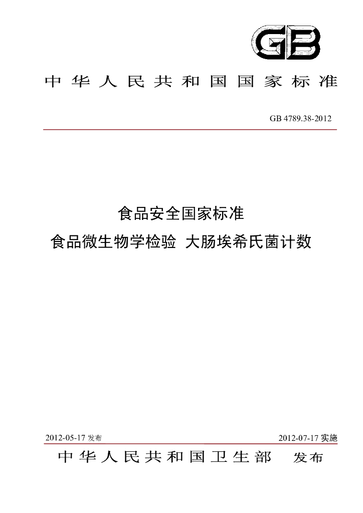 GB 4789.38-2012 标准预览