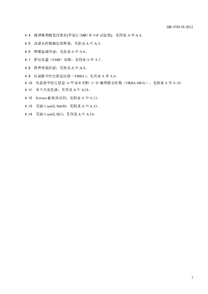 GB 4789.38-2012 标准预览