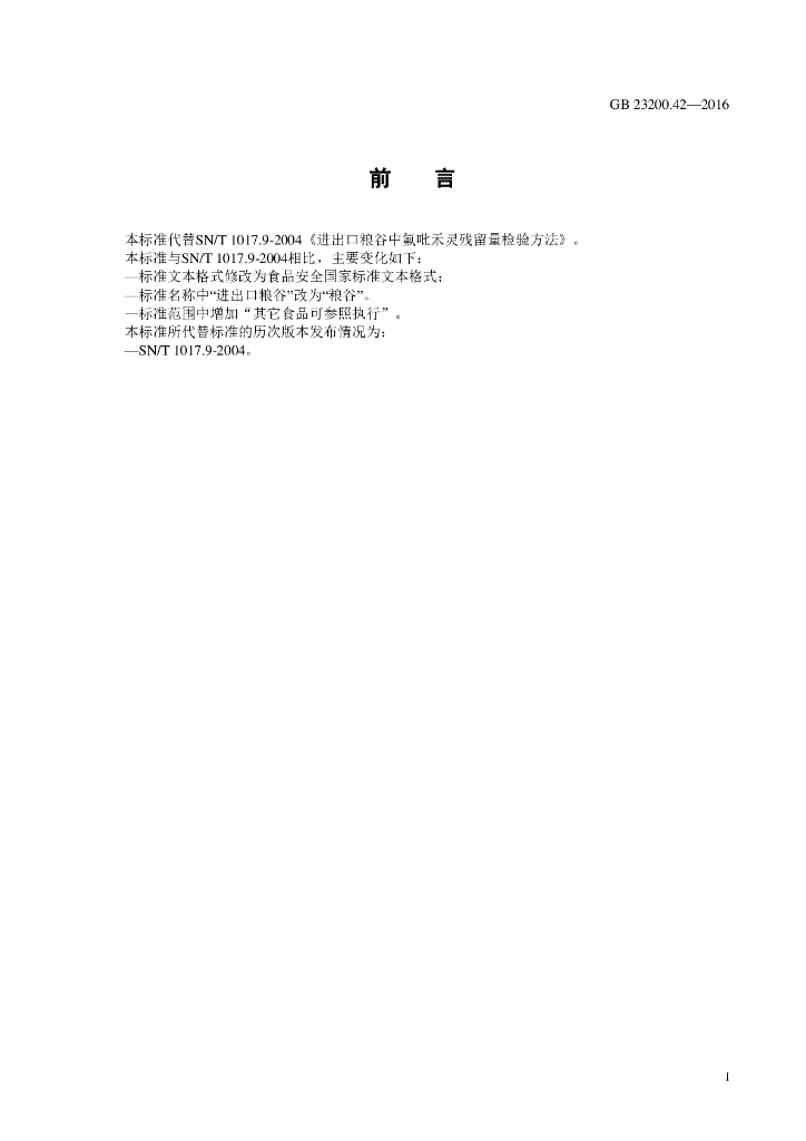 GB 23200.42-2016 标准预览