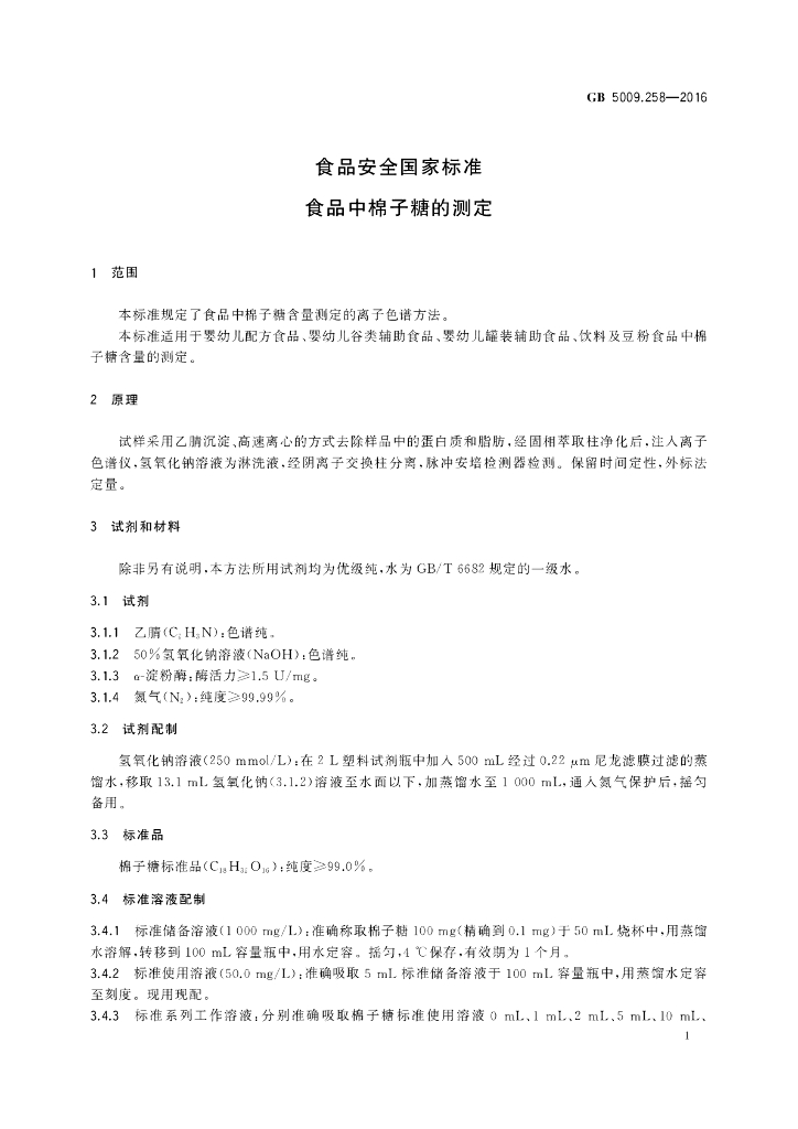 GB 5009.258-2016 标准预览