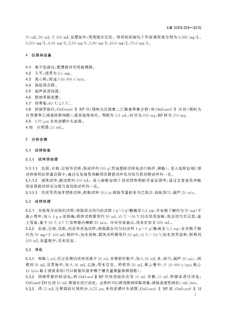 GB 5009.258-2016 标准预览