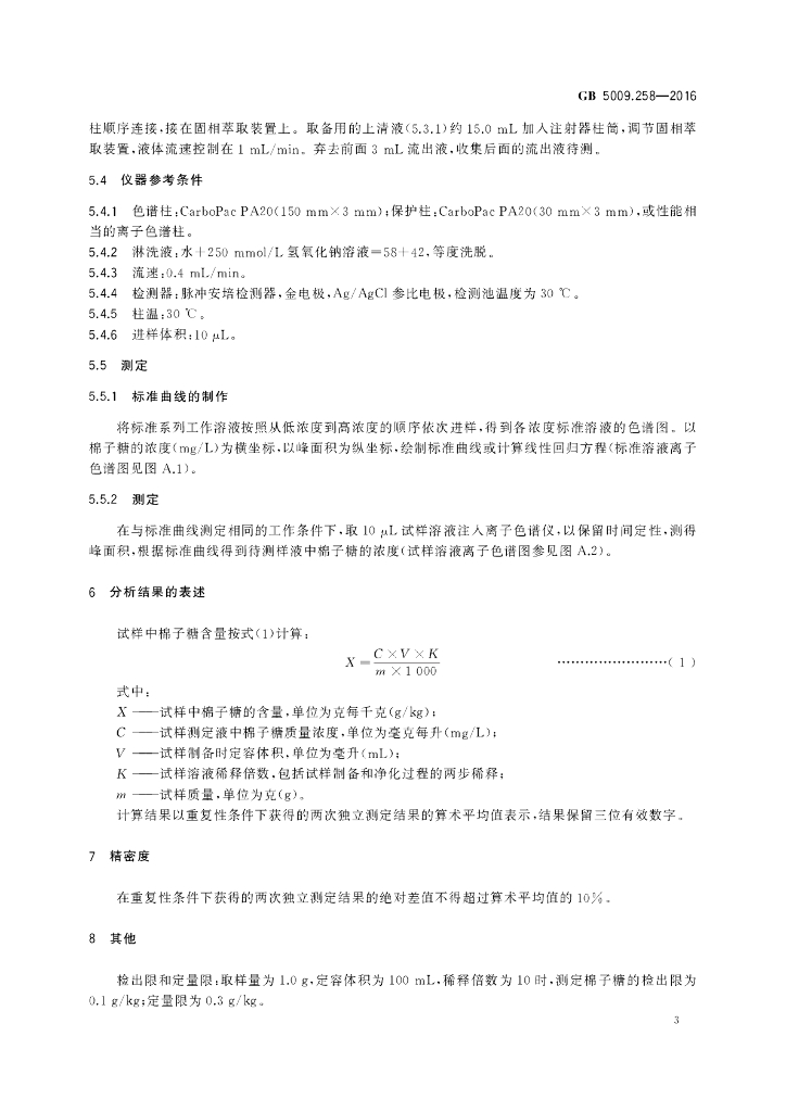 GB 5009.258-2016 标准预览