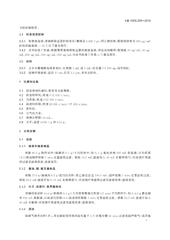 GB 5009.209-2016 标准预览