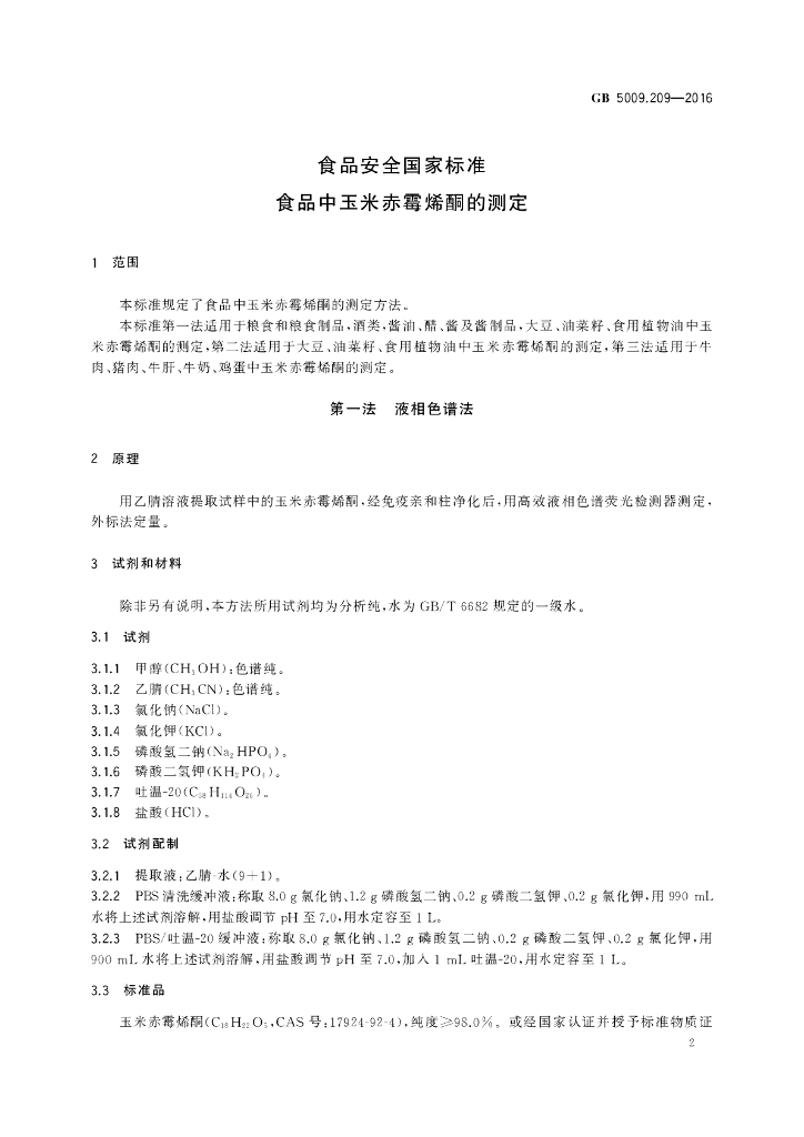 GB 5009.209-2016 标准预览