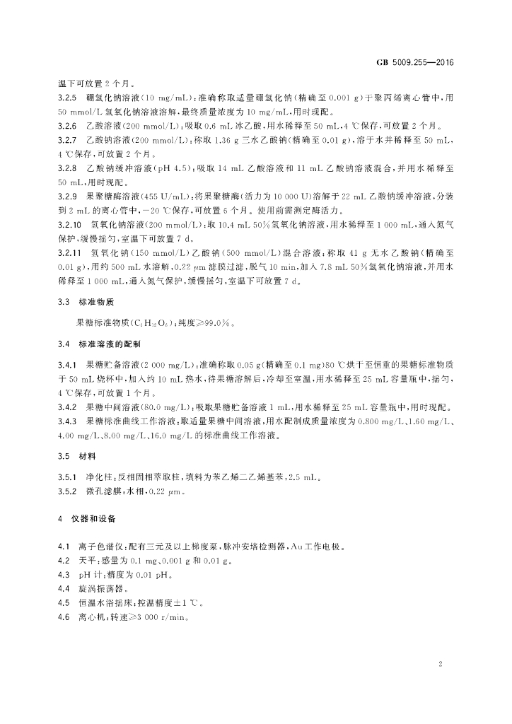 GB 5009.255-2016 标准预览
