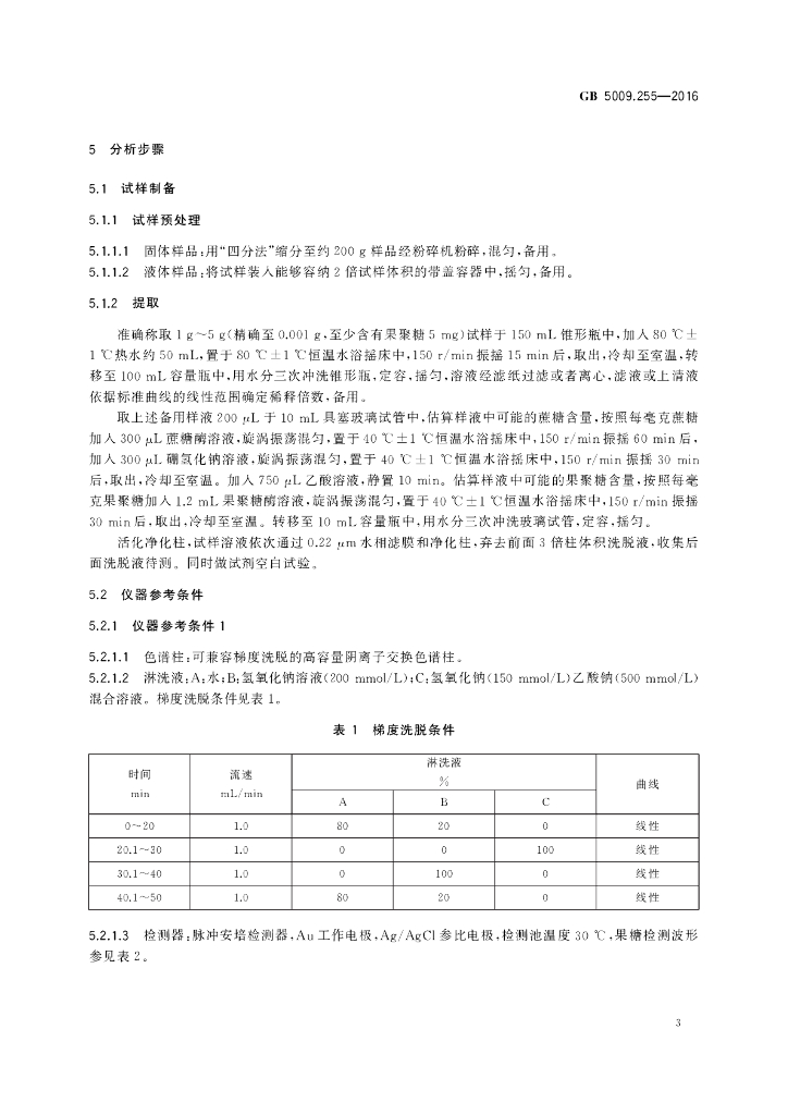 GB 5009.255-2016 标准预览