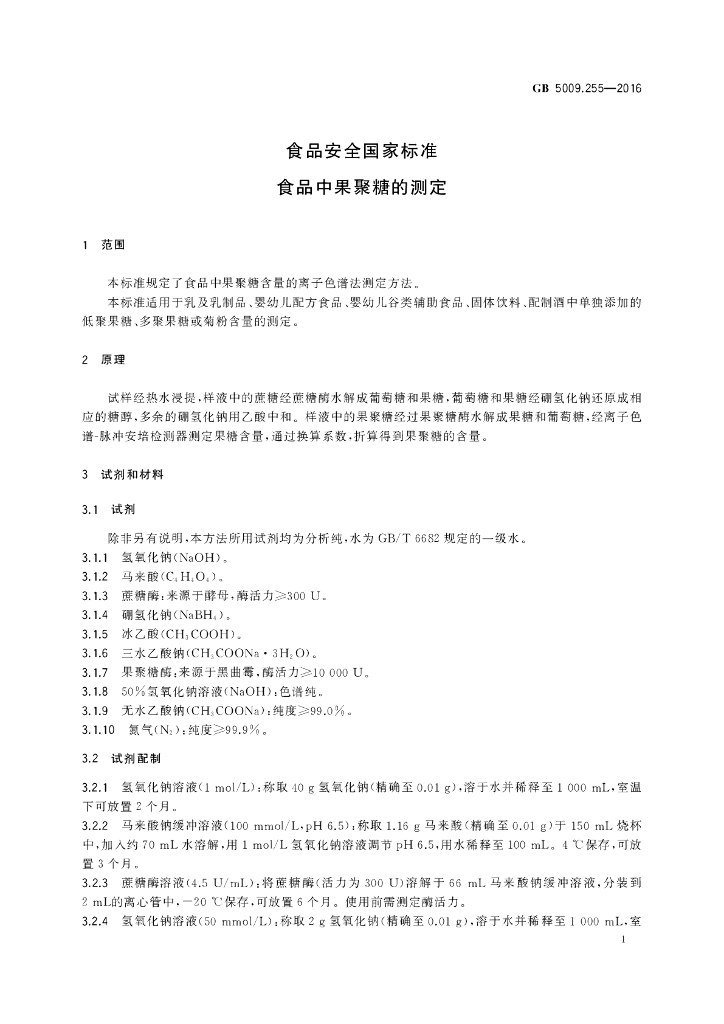 GB 5009.255-2016 标准预览