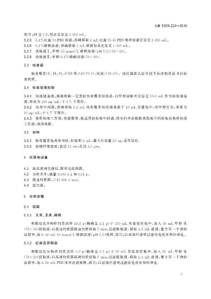 GB 5009.222-2016 标准预览