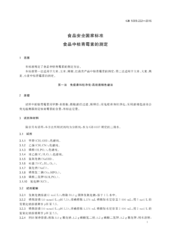 GB 5009.222-2016 标准预览