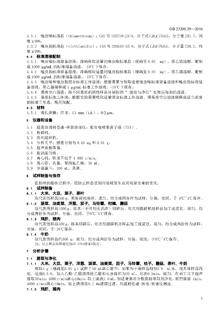 GB 23200.39-2016 标准预览