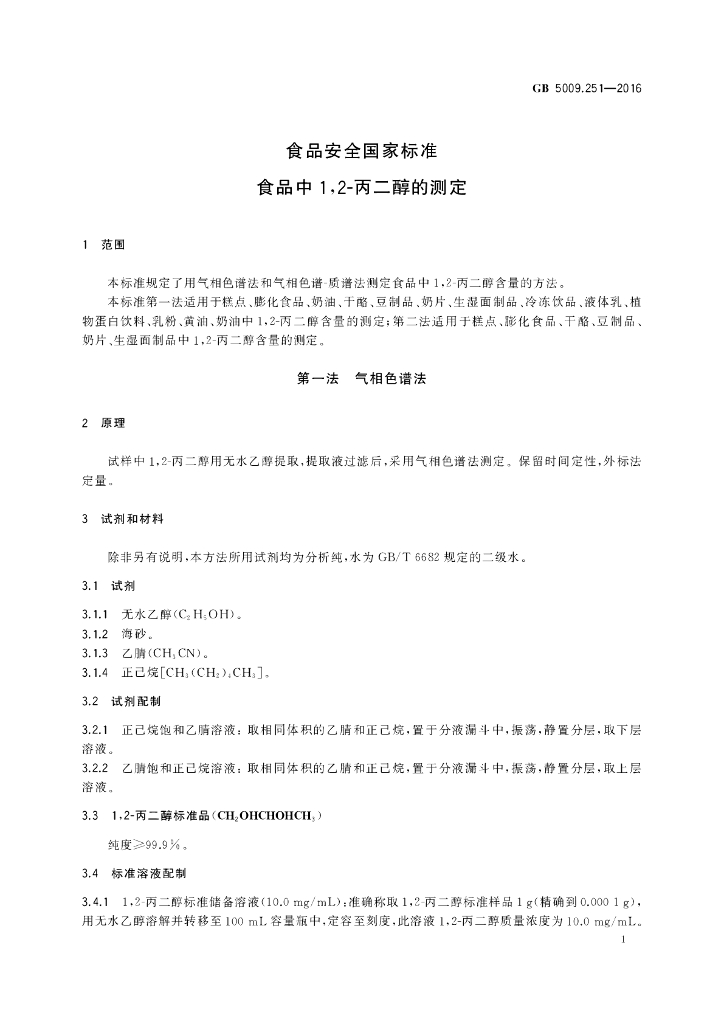GB 5009.251-2016 标准预览