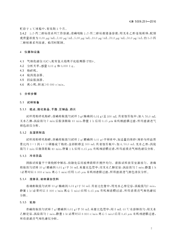 GB 5009.251-2016 标准预览