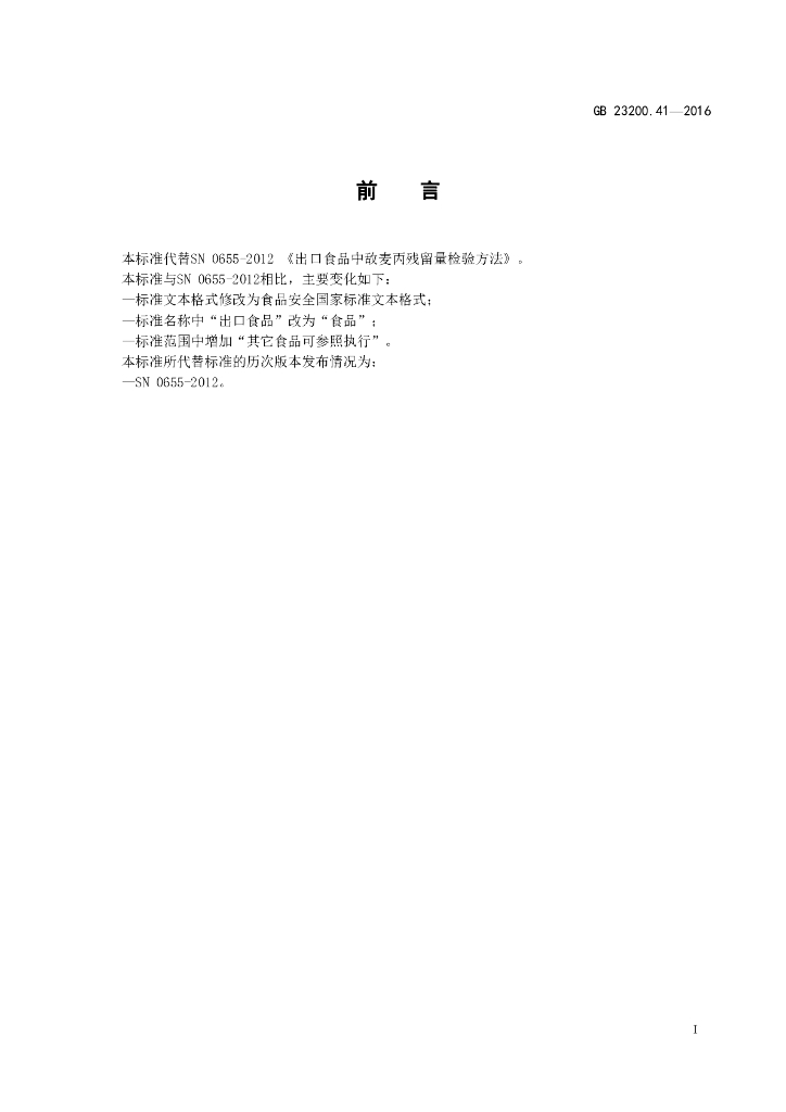 GB 23200.41-2016 标准预览