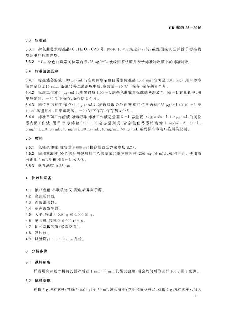 GB 5009.25-2016 标准预览