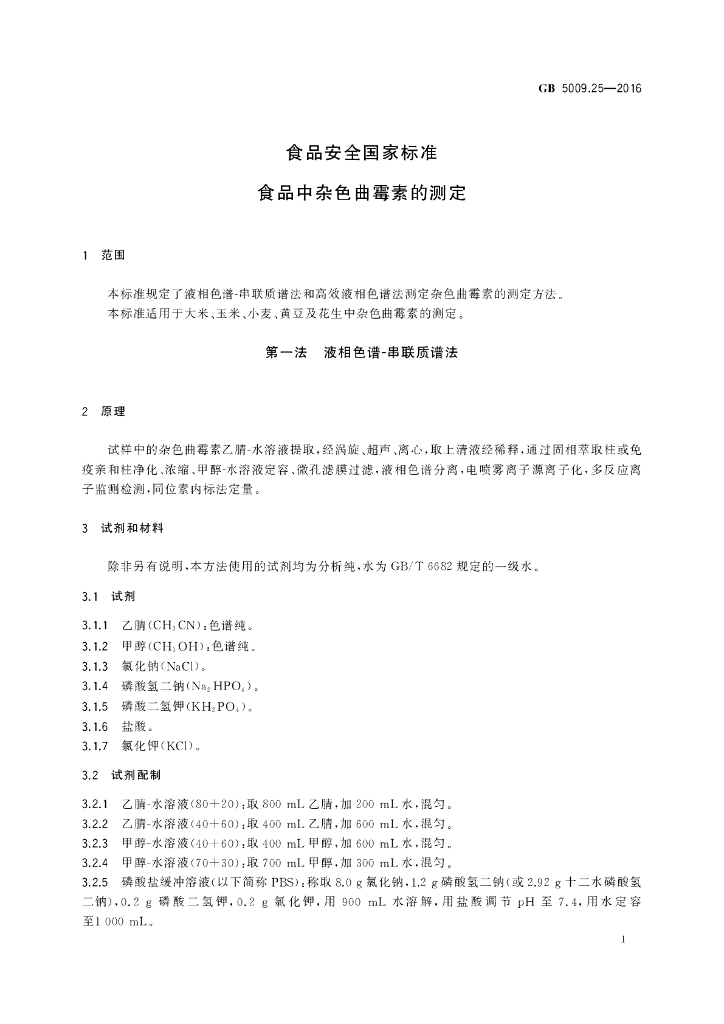 GB 5009.25-2016 标准预览