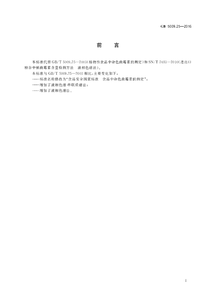 GB 5009.25-2016 标准预览
