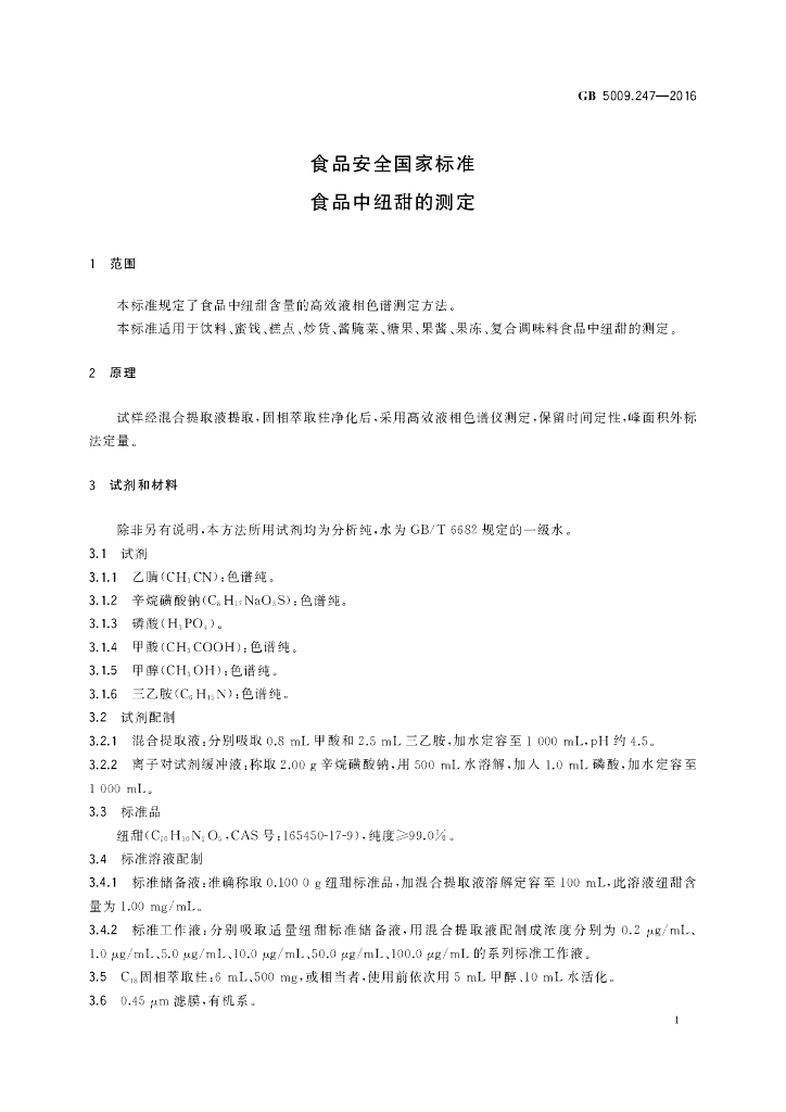 GB 5009.247-2016 标准预览