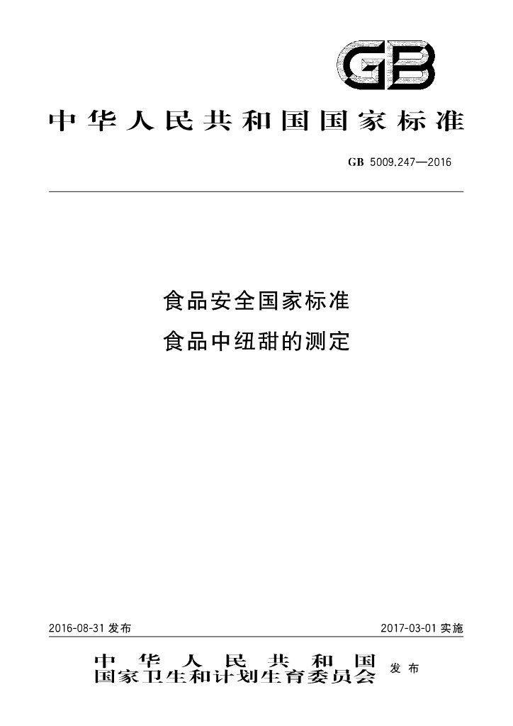 GB 5009.247-2016 标准预览