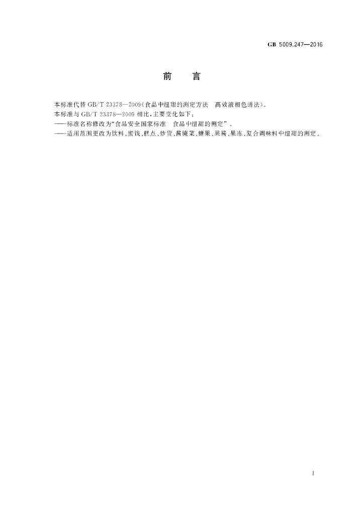 GB 5009.247-2016 标准预览