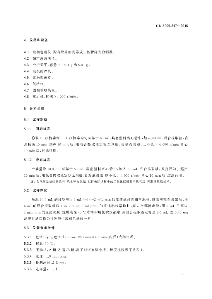 GB 5009.247-2016 标准预览