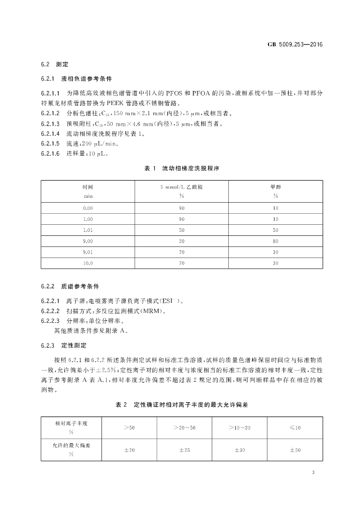 GB 5009.253-2016 标准预览