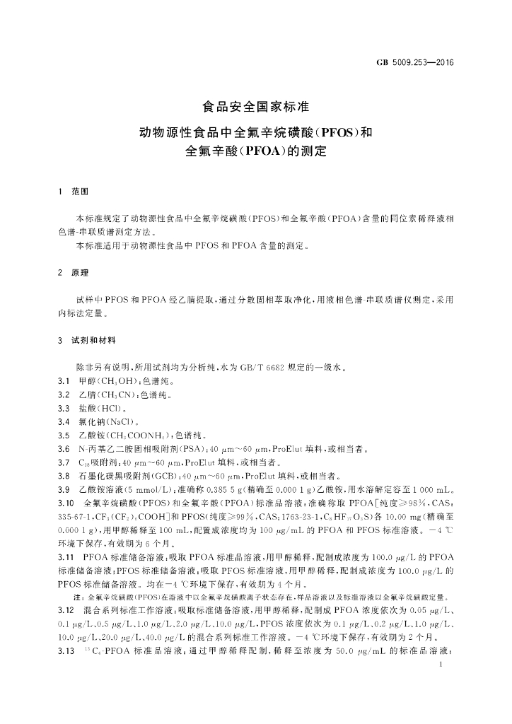 GB 5009.253-2016 标准预览
