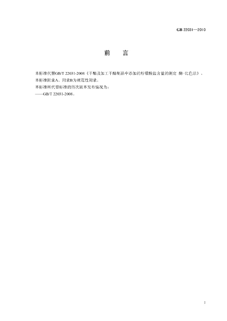 GB 22031-2010 标准预览