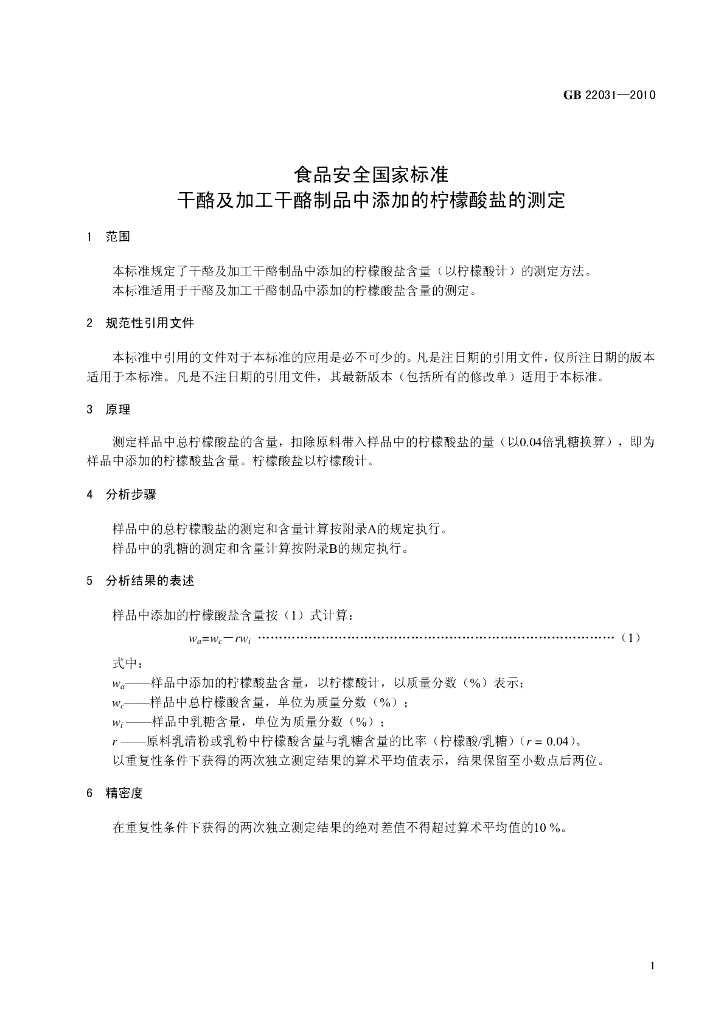 GB 22031-2010 标准预览