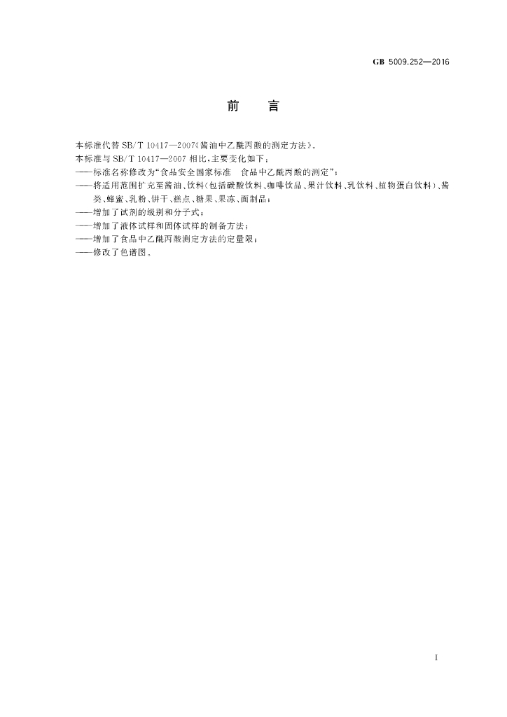 GB 5009.252-2016 标准预览