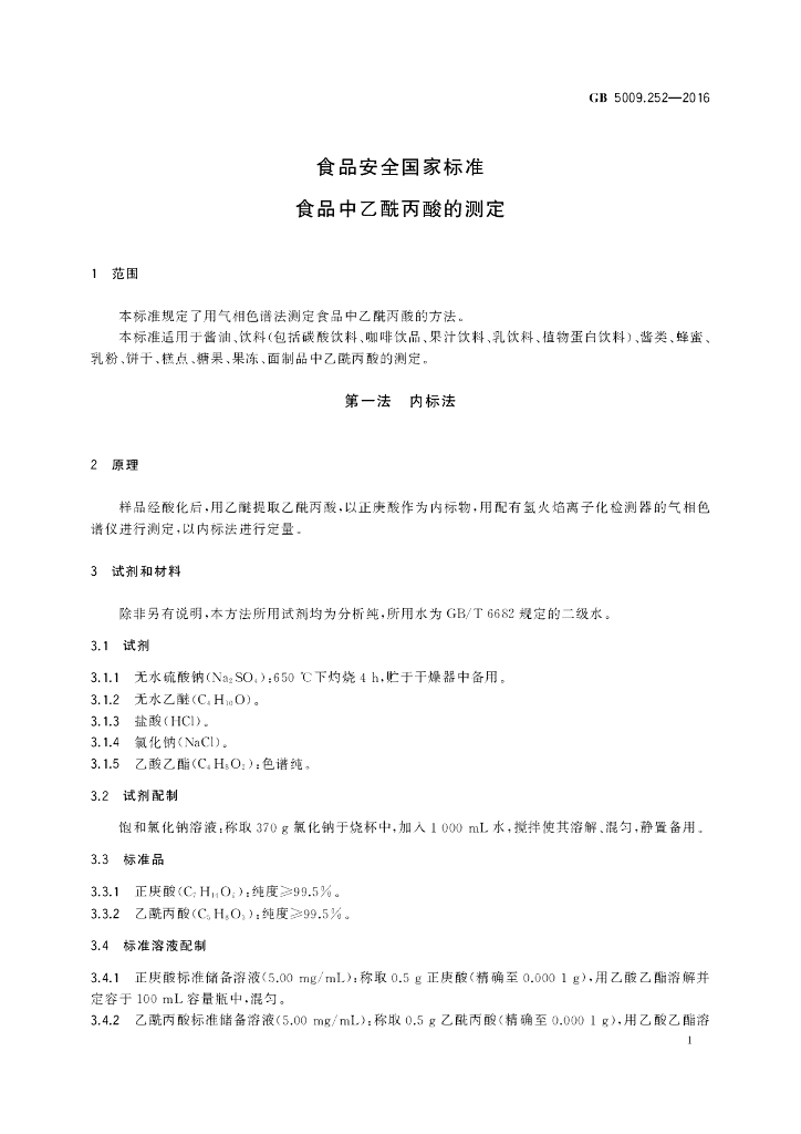 GB 5009.252-2016 标准预览