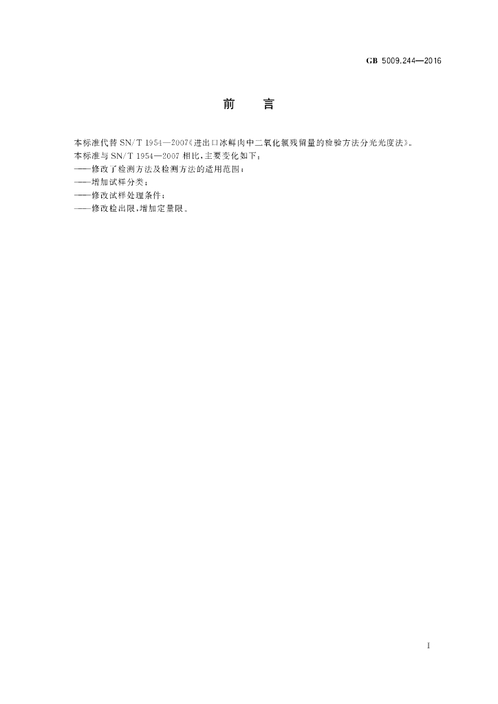 GB 5009.244-2016 标准预览