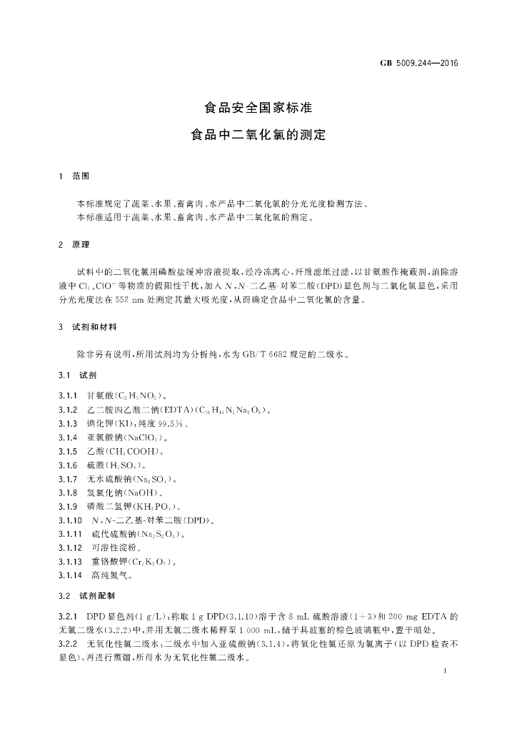 GB 5009.244-2016 标准预览