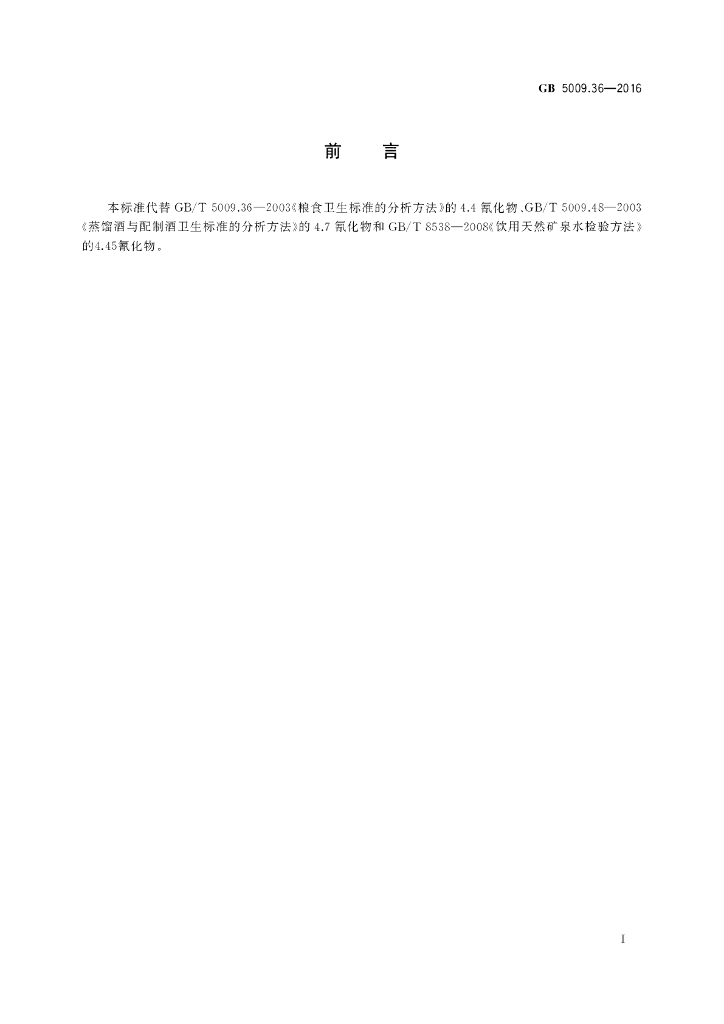 GB 5009.36-2016 标准预览