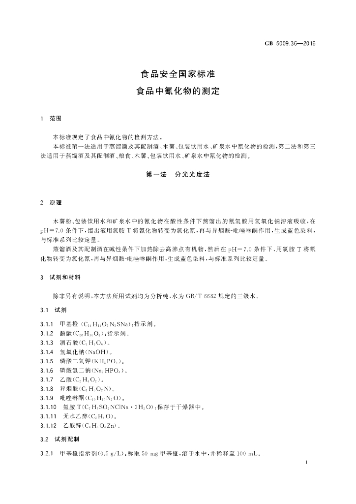 GB 5009.36-2016 标准预览