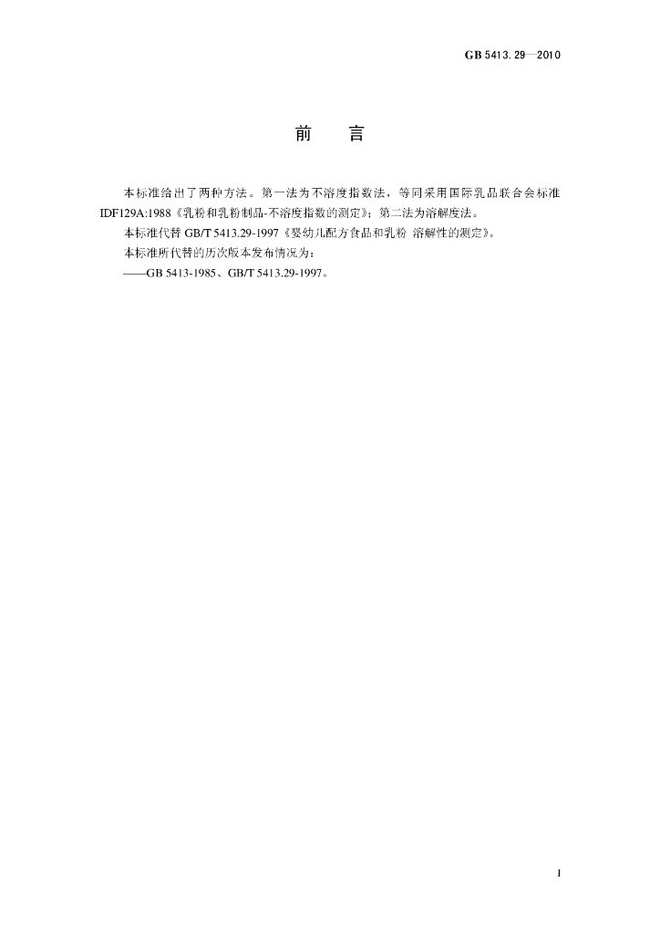 GB 5413.29-2010 标准预览